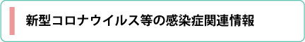 新型コロナウイルス等の感染症関連情報