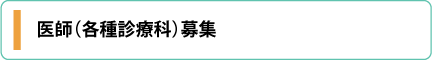 医師（各種診療科）募集