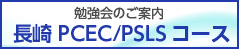 長崎PCEC/PSLSコース