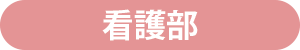 看護部