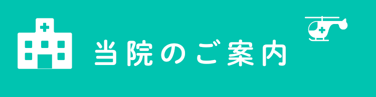 当院のご案内
