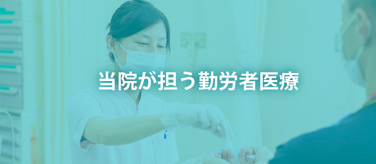 当院が担う勤労者医療