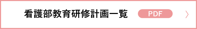 看護部教育研修計画一覧