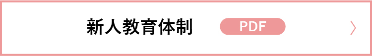 新人教育体制