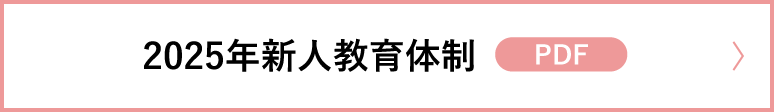 2025年新人教育体制