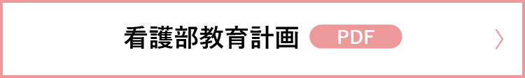 看護部教育計画